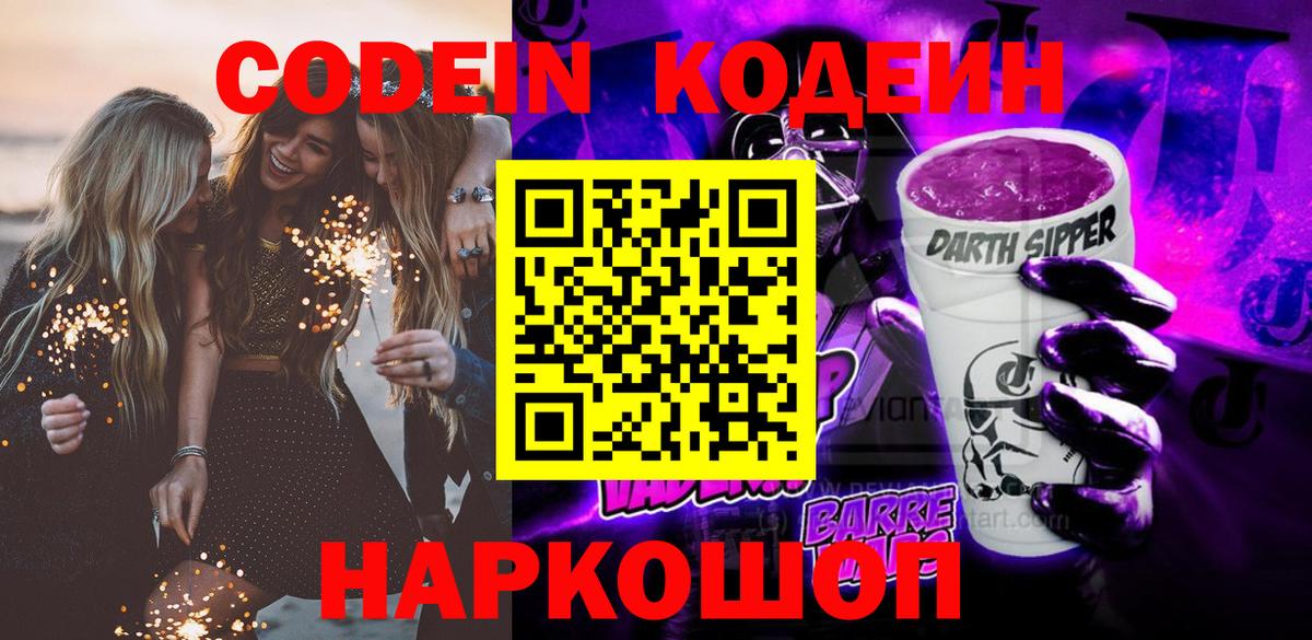 Кодеин напиток Lean (лин) Видное