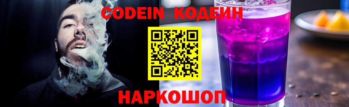 Кодеиновый сироп Lean Purple Drank  Вход с VPN  Видное 